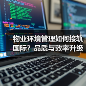 物业环境管理如何接轨国际？品质与效率升级之道（图4）