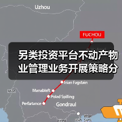 另类投资平台不动产物业管理业务开展策略分析（图2）