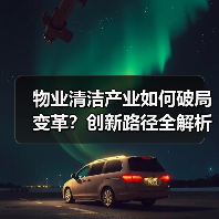 物业清洁产业如何破局变革？创新路径全解析（图2）