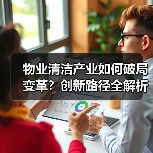 物业清洁产业如何破局变革？创新路径全解析（图4）