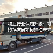 物业行业认知升级：可持续发展如何推动未来变革？（图1）