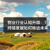 物业行业认知升级：可持续发展如何推动未来变革？（图3）