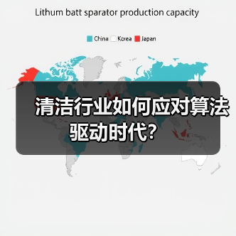 清洁行业如何应对算法驱动时代?(图1) 清洁行业如何应对算法驱动时代?(图1)