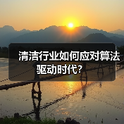 清洁行业如何应对算法驱动时代?(图3) 清洁行业如何应对算法驱动时代?(图3)