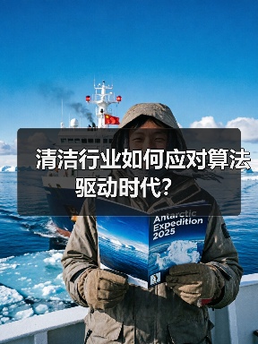 清洁行业如何应对算法驱动时代?(图4) 清洁行业如何应对算法驱动时代?(图4)