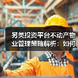 另类投资平台不动产物业管理策略解析：如何布局未来（图3）