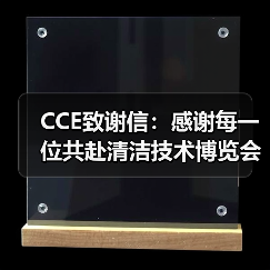 CCE致谢信：感谢每一位共赴清洁技术博览会的您（图3）