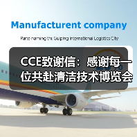 CCE致谢信：感谢每一位共赴清洁技术博览会的您（图1）