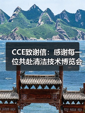 CCE致谢信：感谢每一位共赴清洁技术博览会的您（图2）