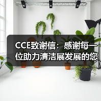 CCE致谢信：感谢每一位助力清洁展发展的您！（图2）