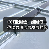 CCE致谢信：感谢每一位助力清洁展发展的您！（图1）