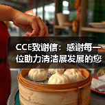 CCE致谢信：感谢每一位助力清洁展发展的您！（图4）