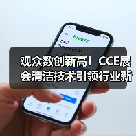 观众数创新高！CCE展会清洁技术引领行业新趋势（图2）