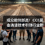 观众数创新高！CCE展会清洁技术引领行业新趋势（图1）