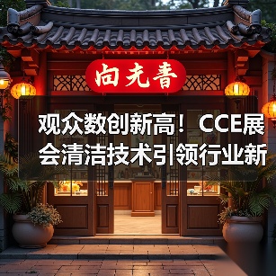 观众数创新高！CCE展会清洁技术引领行业新趋势（图3）