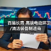 百易长青 高端电动环卫/清洁装备制造商（图3）