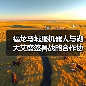 福龙马城服机器人与湖大艾盛签署战略合作协议(图2) 福龙马城服机器人与湖大艾盛签署战略合作协议(图2)
