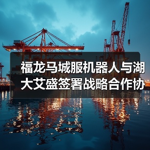 福龙马城服机器人与湖大艾盛签署战略合作协议(图3) 福龙马城服机器人与湖大艾盛签署战略合作协议(图3)