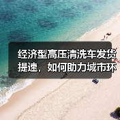 经济型高压清洗车发货提速，如何助力城市环卫升级？（图2）