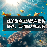 经济型高压清洗车发货提速，如何助力城市环卫升级？（图4）