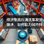 经济型高压清洗车发货提速，如何助力城市环卫升级？（图3）