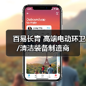 百易长青 高端电动环卫/清洁装备制造商（图1）