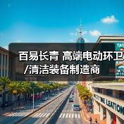 百易长青 高端电动环卫/清洁装备制造商（图3）