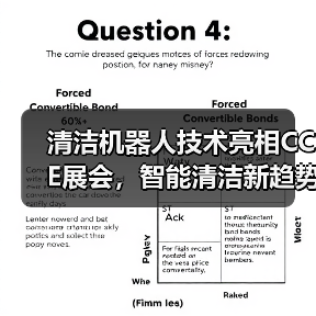 清洁机器人技术亮相CCE展会，智能清洁新趋势引关注（图4）