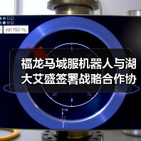 福龙马城服机器人与湖大艾盛签署战略合作协议（图3）