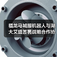 福龙马城服机器人与湖大艾盛签署战略合作协议（图2）