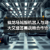 福龙马城服机器人与湖大艾盛签署战略合作协议（图4）
