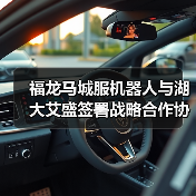 福龙马城服机器人与湖大艾盛签署战略合作协议（图1）