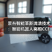 景吾智能革新清洁技术：智能机器人亮相CCE展会（图3）
