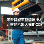 景吾智能革新清洁技术：智能机器人亮相CCE展会（图4）