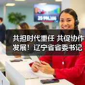 共担时代重任 共促协作发展！辽宁省省委书记、省长 江苏省省长带队调研亿嘉和！（图2）