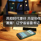 共担时代重任 共促协作发展！辽宁省省委书记、省长 江苏省省长带队调研亿嘉和！（图3）