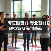 阿莫斯智能 专业智能物联香氛系统制造商（图2）