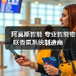 阿莫斯智能 专业智能物联香氛系统制造商（图3）