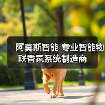 阿莫斯智能 专业智能物联香氛系统制造商（图4）