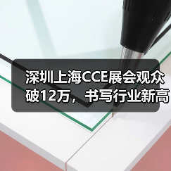 深圳上海CCE展会观众破12万，书写行业新高峰！（图2）