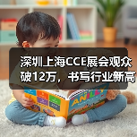 深圳上海CCE展会观众破12万，书写行业新高峰！（图1）