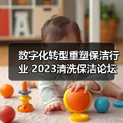 数字化转型重塑保洁行业 2023清洗保洁论坛聚焦未来发展方向（图2）