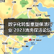 数字化转型重塑保洁行业 2023清洗保洁论坛聚焦未来发展方向（图4）