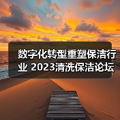 数字化转型重塑保洁行业 2023清洗保洁论坛聚焦未来发展方向（图3）