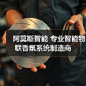 阿莫斯智能 专业智能物联香氛系统制造商（图4）