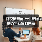 阿莫斯智能 专业智能物联香氛系统制造商（图1）