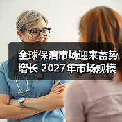 全球保洁市场迎来蓄势增长 2027年市场规模将达到约4,500亿美元！（图2）