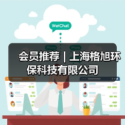 会员推荐 | 上海格旭环保科技有限公司（图2）