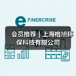 会员推荐 | 上海格旭环保科技有限公司（图3）