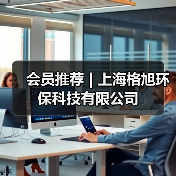 会员推荐 | 上海格旭环保科技有限公司（图1）